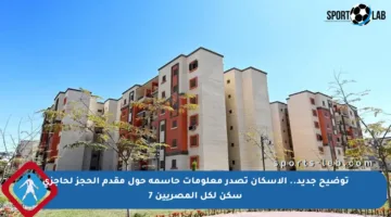 توضيح جديد.. الإسكان تصدر معلومات حاسمة حول مقدم الحجز لحاجزي سكن لكل المصريين 7